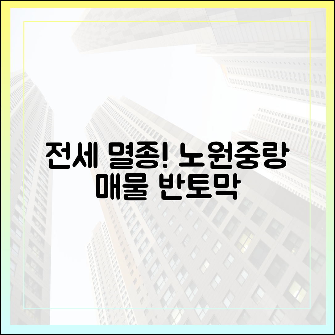 전세 실종! 노원·중랑 4개구 매물 반토막