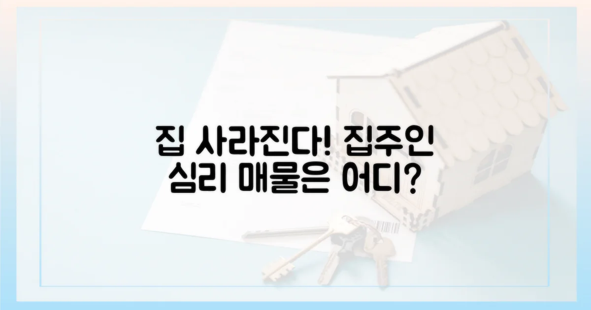 매물 실종, 집주인들의 속내