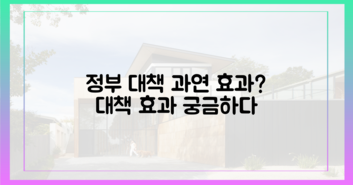 정부 대책, 효과 있을까?