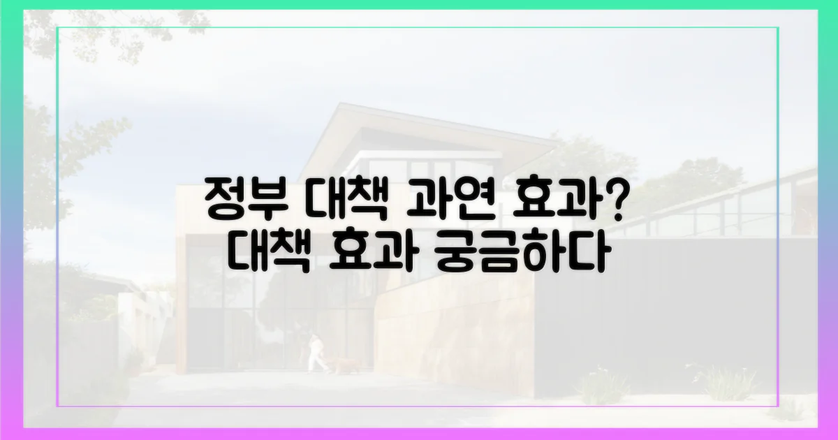 정부 대책, 효과 있을까?