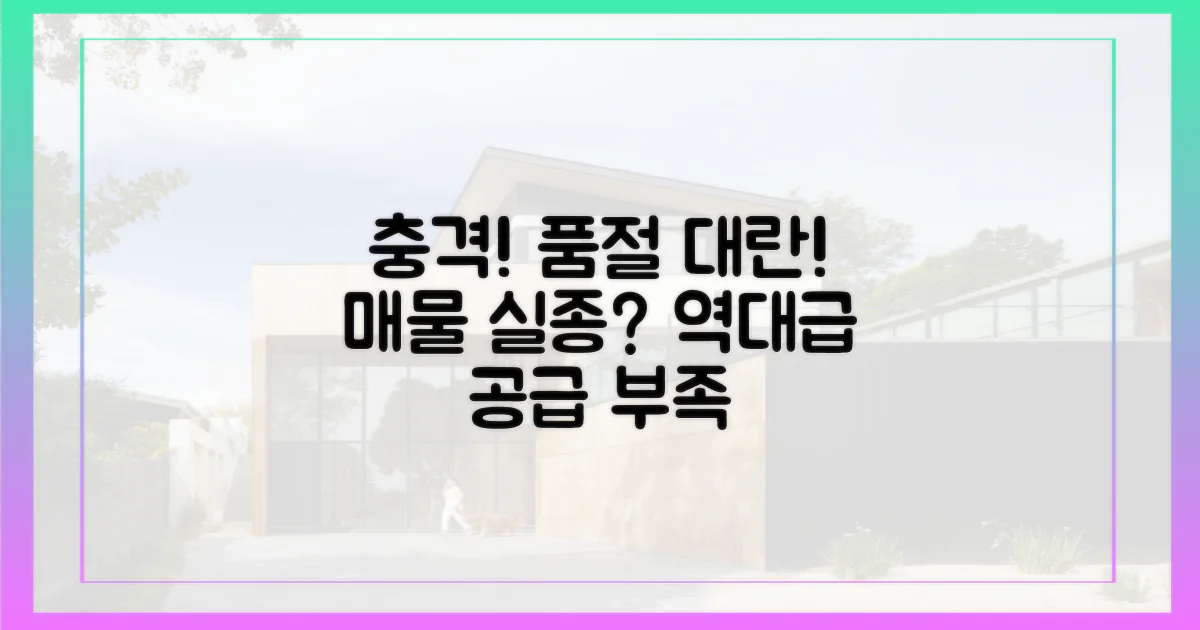 역대급 공급 부족 현상