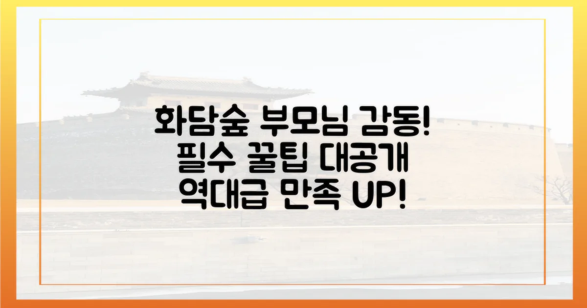 부모님 만족도 UP! 화담숲 즐길 팁은?
