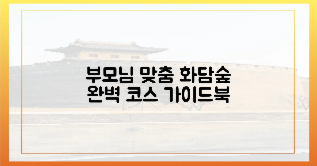 부모님 맞춤 화담숲 코스, 어떻게 짤까?