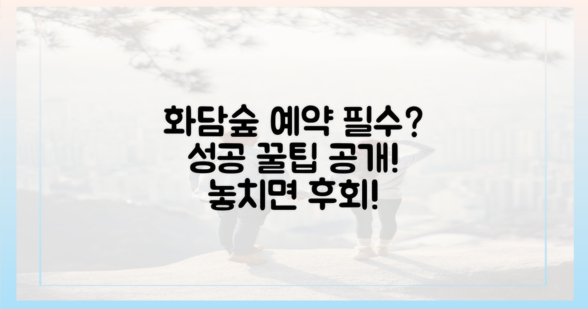 성공적인 화담숲 방문, 예약은 필수?