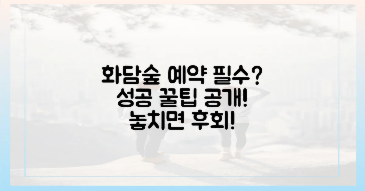성공적인 화담숲 방문, 예약은 필수?