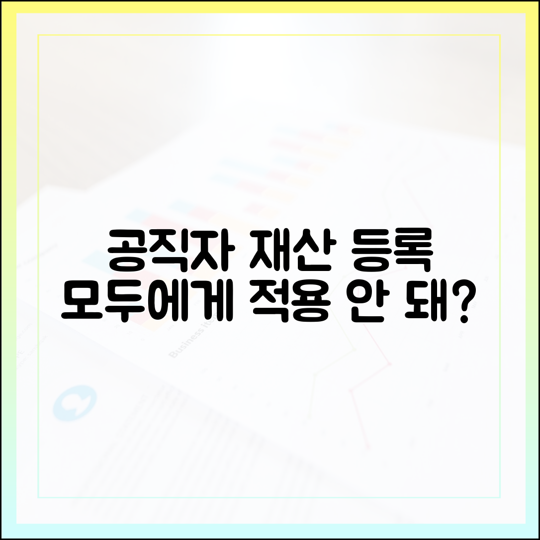 공직자 재산 등록 의무, 왜 모든 공무원에게 적용되지 않나?