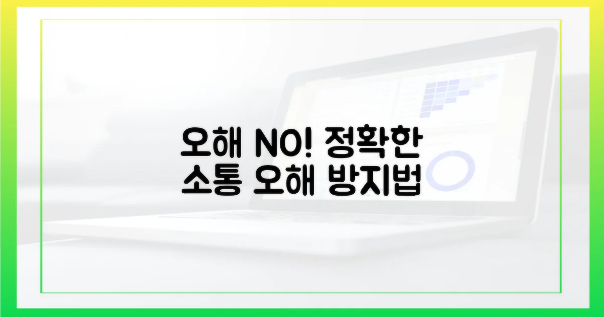 불필요한 오해를 막으세요