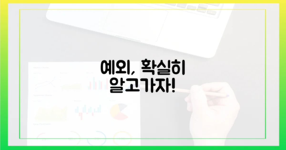 예외는 무엇인지 확인하세요