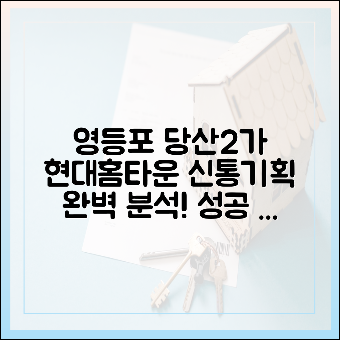 영등포 당산2가 현대홈타운 신통기획 완벽 가이드