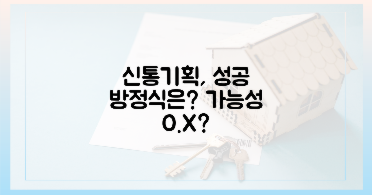 신통기획, 성공 가능성은?