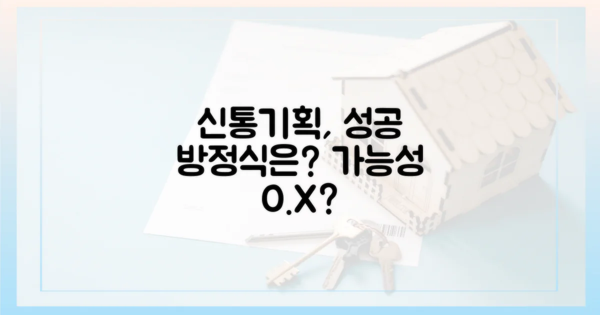 신통기획, 성공 가능성은?