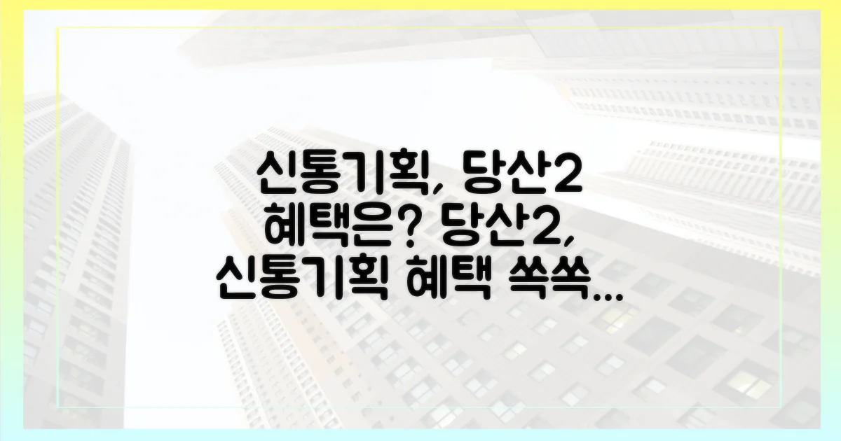신통기획, 당산2가 혜택은?