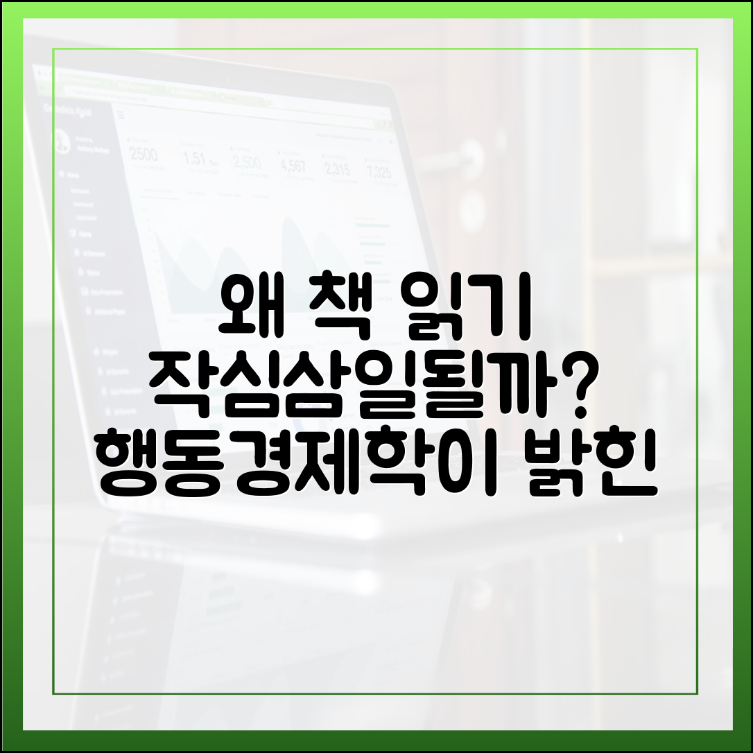 책 읽기, 왜 자꾸 작심삼일이 될까? 최신 행동경제학이 답하다