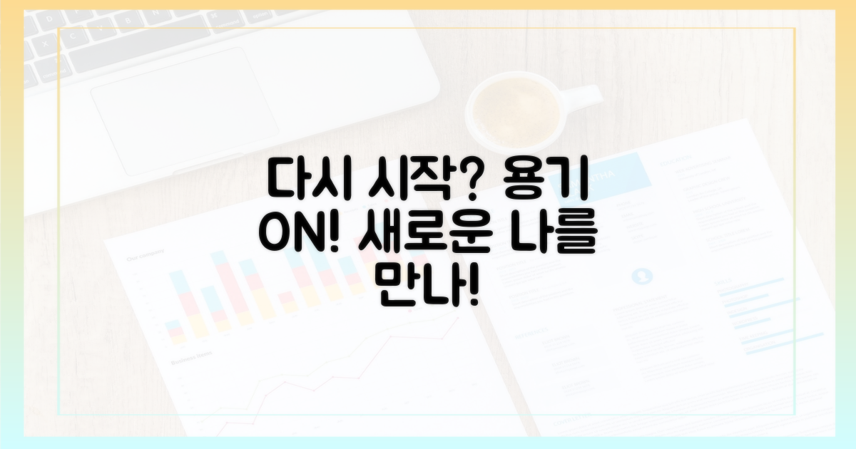 다시 시작하는 용기를 얻으세요