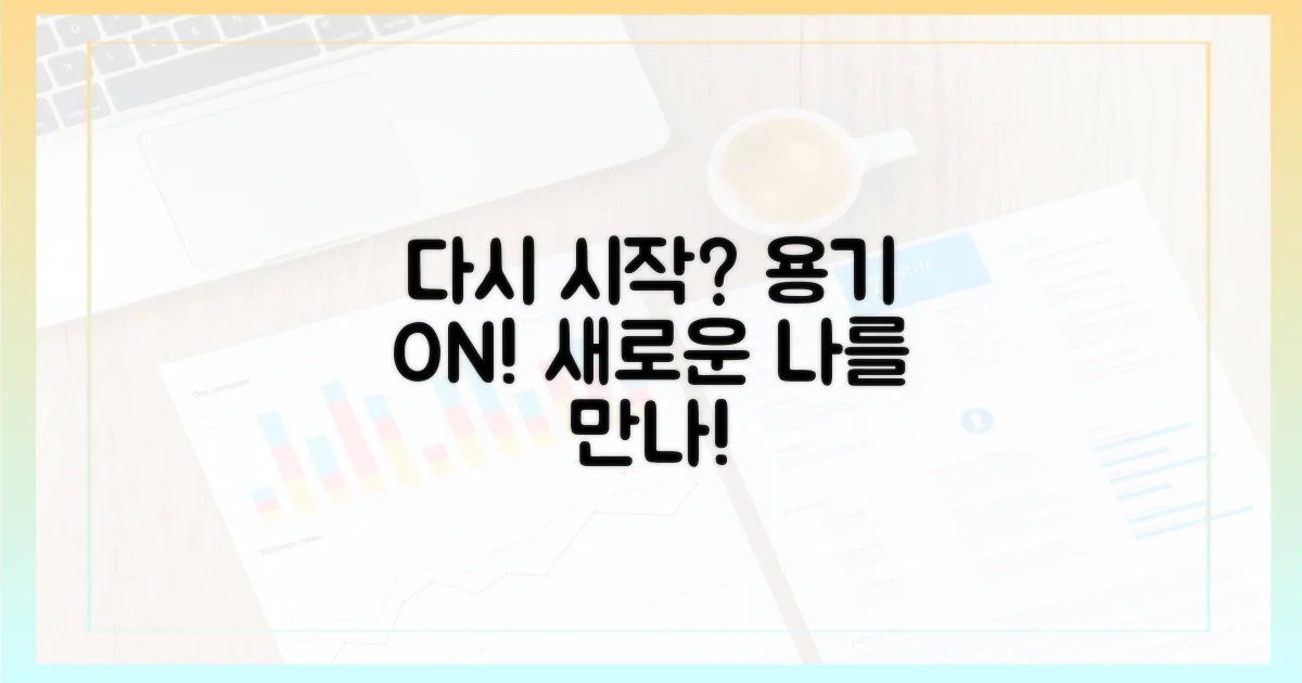 다시 시작하는 용기를 얻으세요