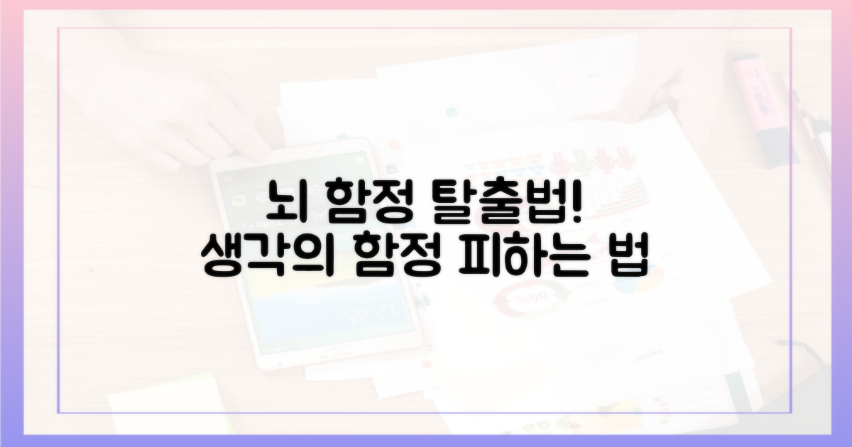 뇌의 함정을 피하는 법