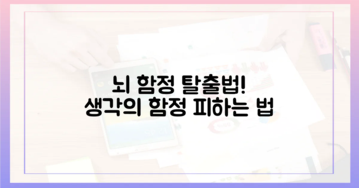 뇌의 함정을 피하는 법