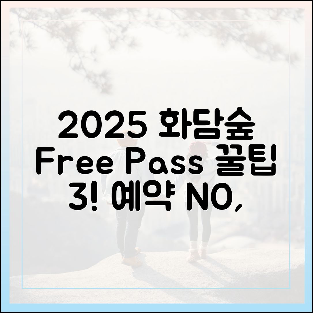 2025 화담숲: 예약 없이 즐기는 꿀팁 3가지!