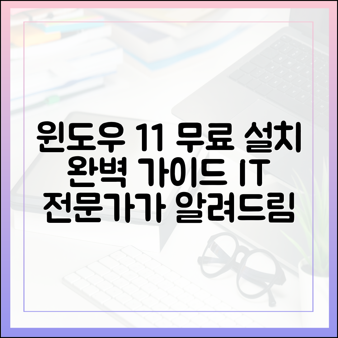 IT 전문가가 알려주는 윈도우 11 무료 다운로드 및 설치 방법 총정리