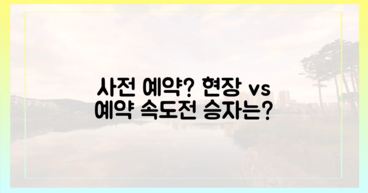 사전 예약 vs 당일 현장, 속도전
