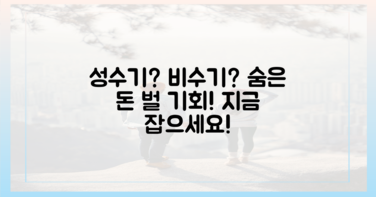 성수기 vs 비수기, 숨은 기회