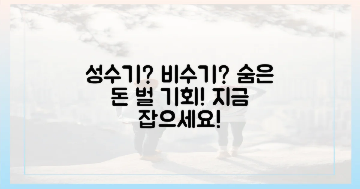 성수기 vs 비수기, 숨은 기회