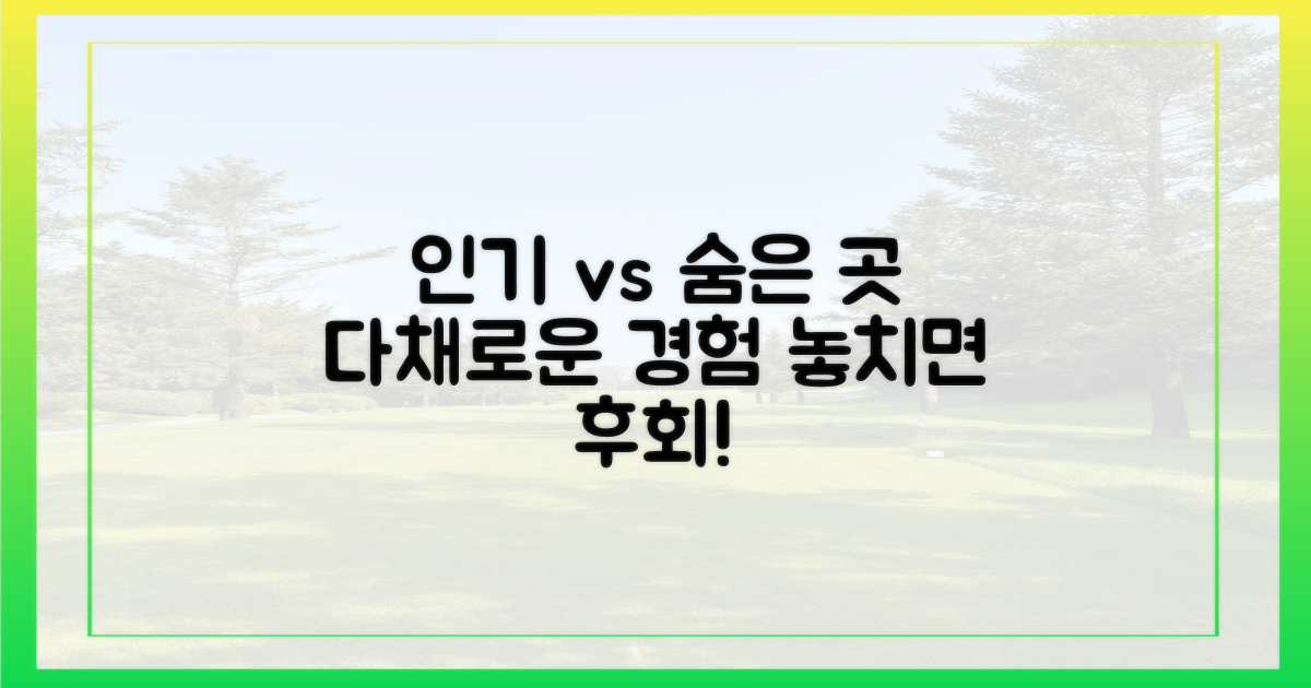 인기 코스 vs 숨겨진 명소, 다채로운 경험