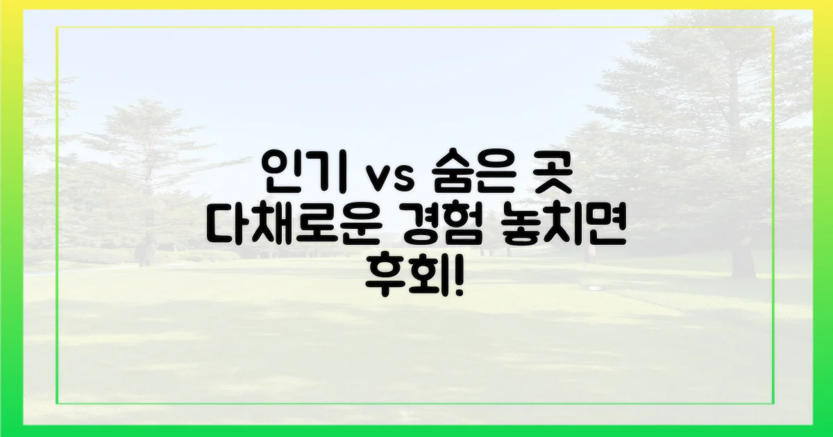 인기 코스 vs 숨겨진 명소, 다채로운 경험