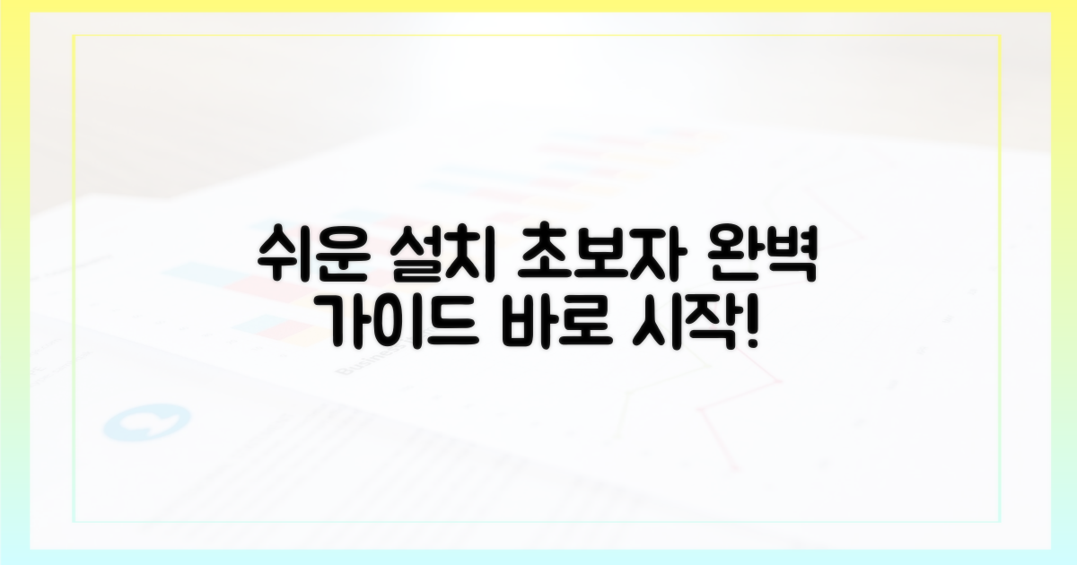 초보자를 위한 쉬운 설치 가이드