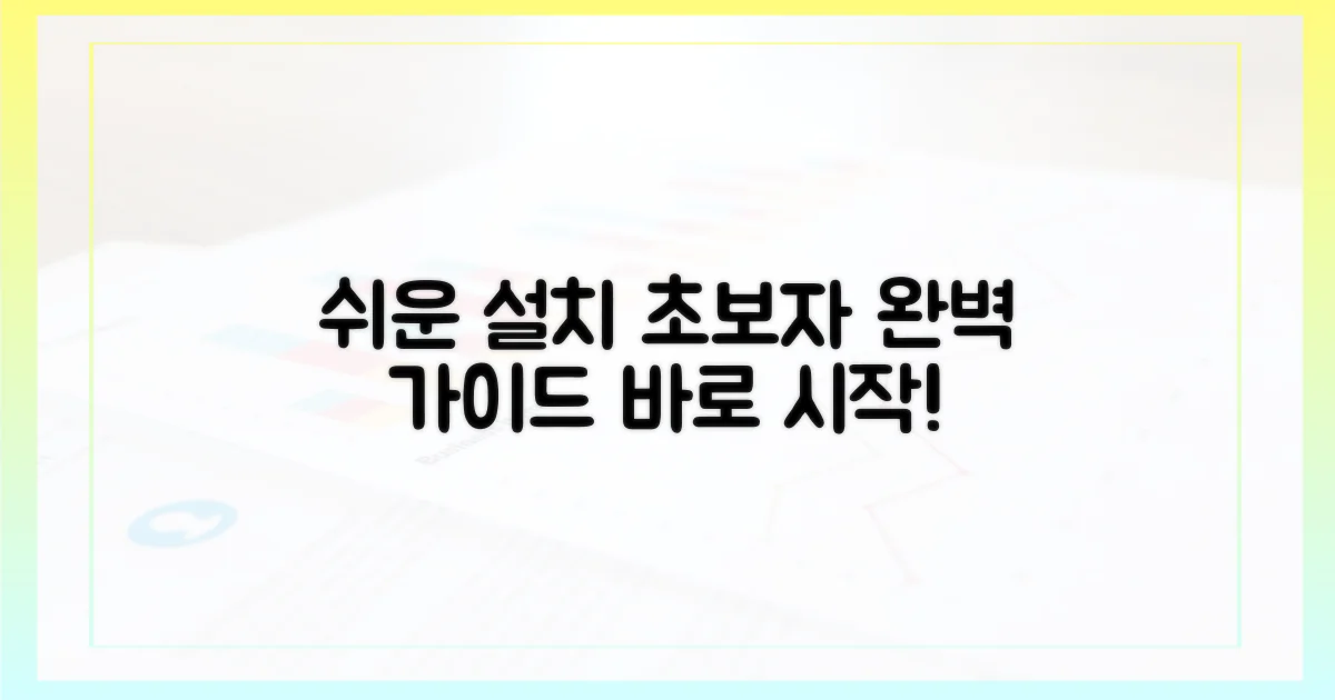 초보자를 위한 쉬운 설치 가이드