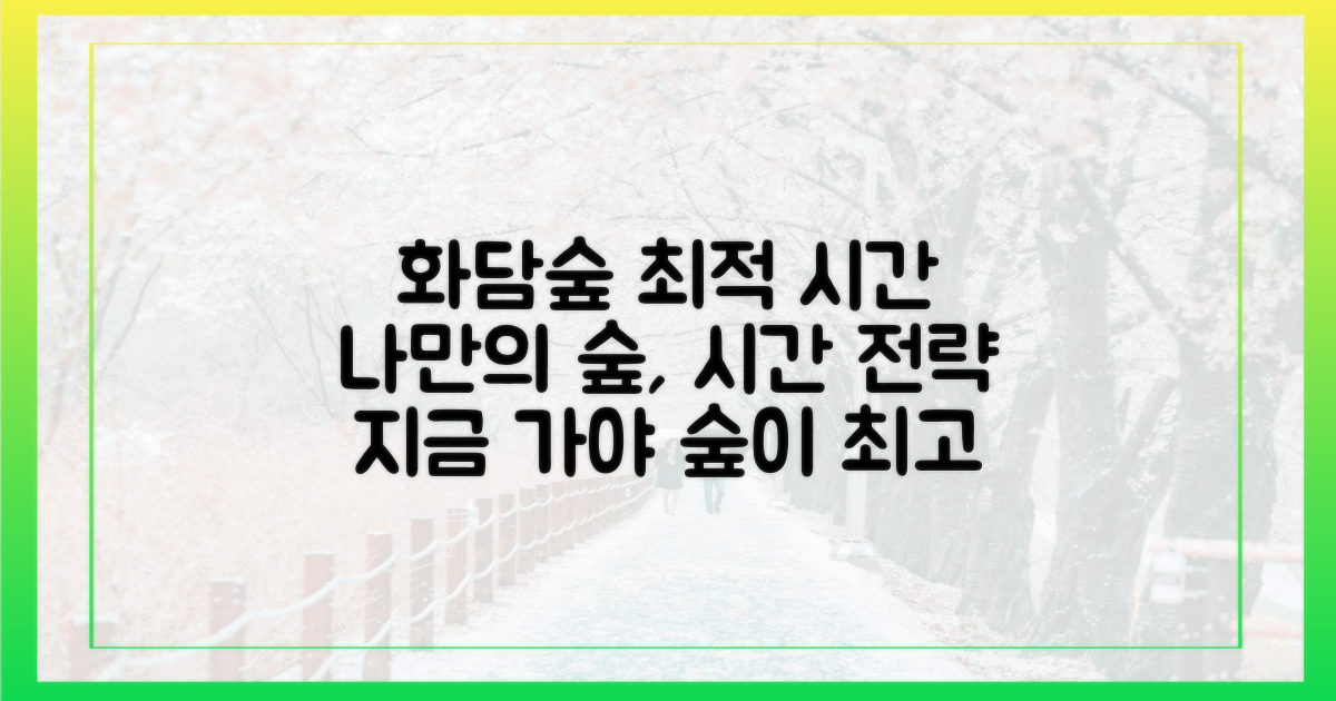 나만의 화담숲, 최적의 시간 전략