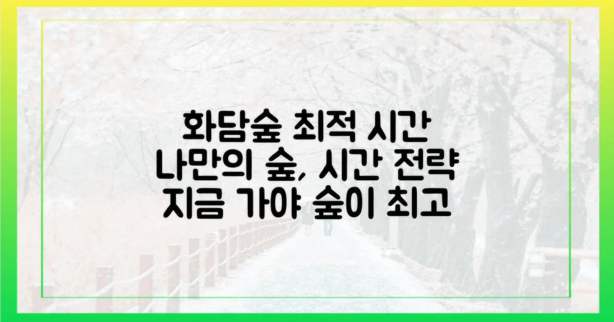 나만의 화담숲, 최적의 시간 전략