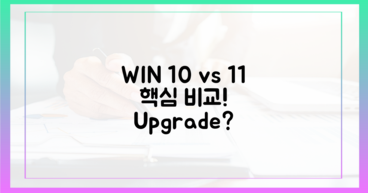 윈도우 10 vs 11 핵심 비교