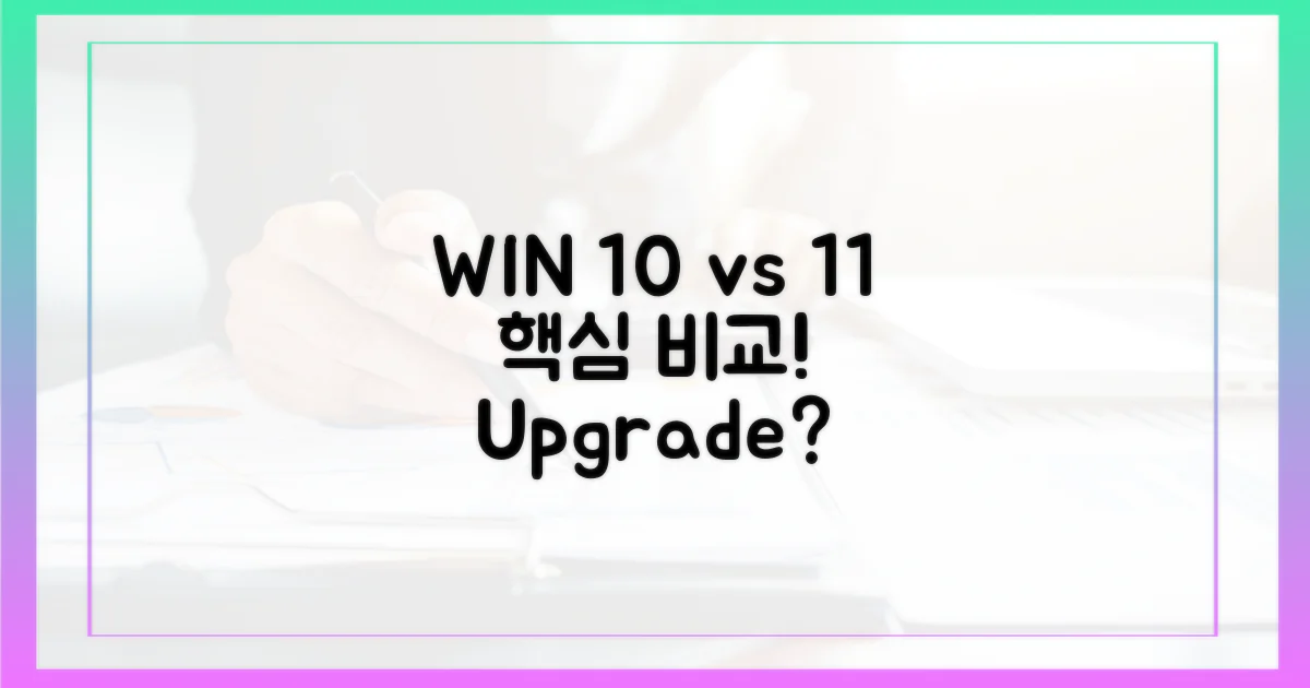 윈도우 10 vs 11 핵심 비교
