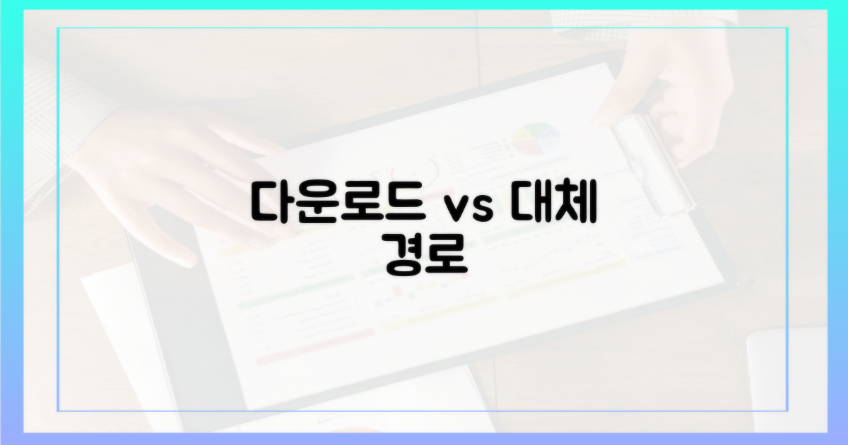 공식 다운로드 vs 대체 경로
