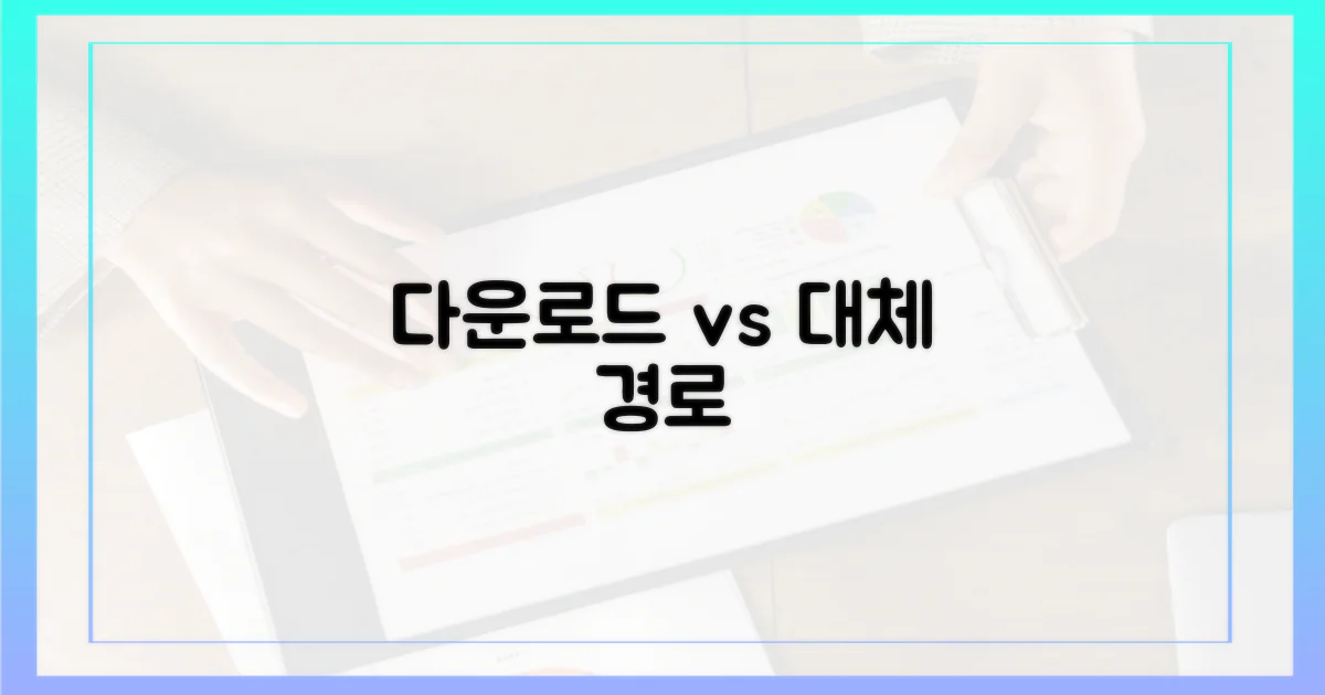 공식 다운로드 vs 대체 경로