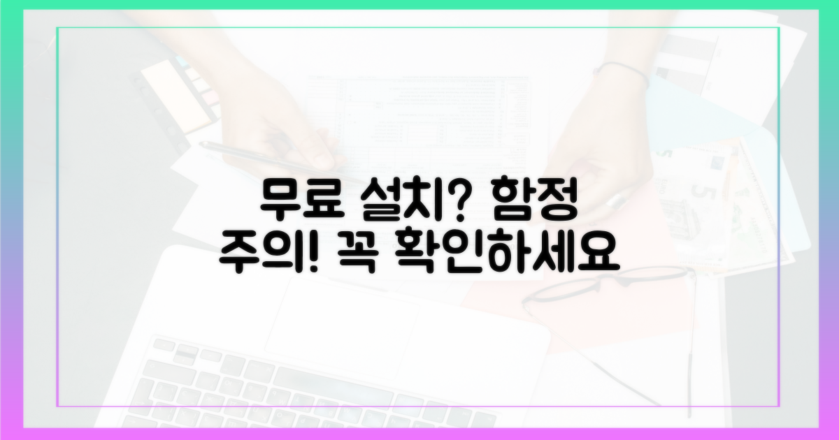 무료 설치, 숨겨진 함정은?