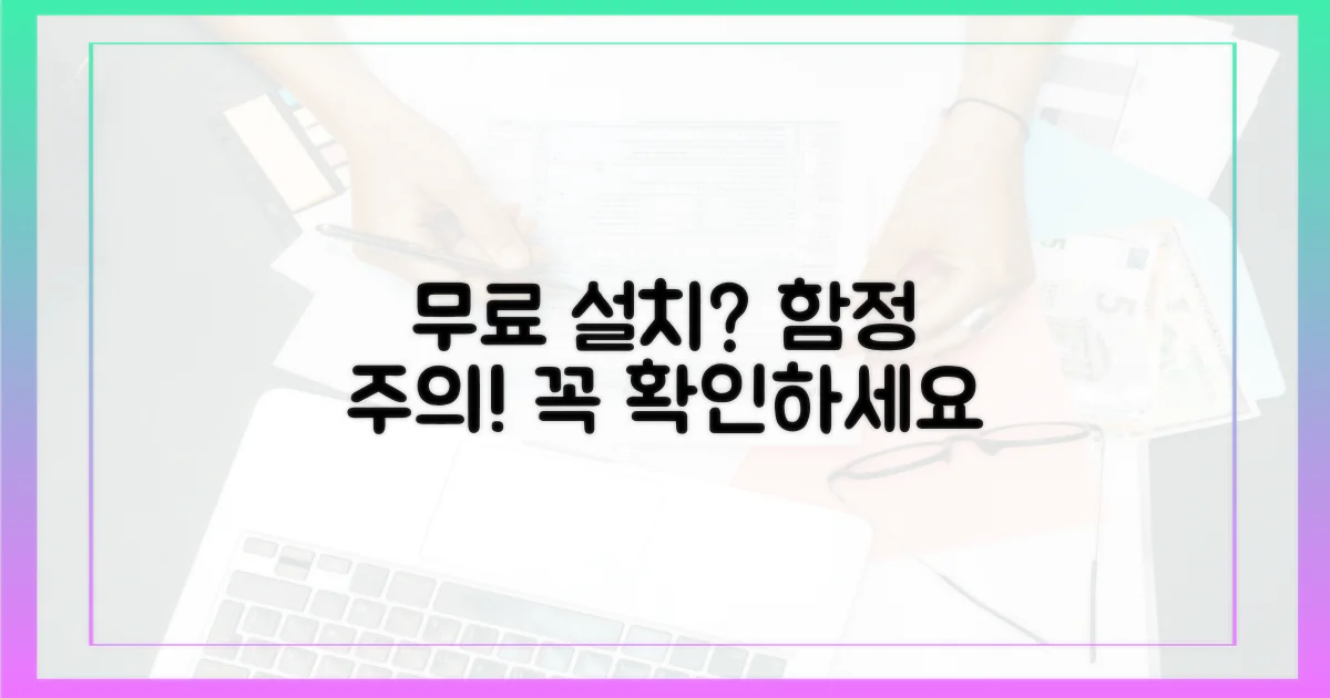 무료 설치, 숨겨진 함정은?