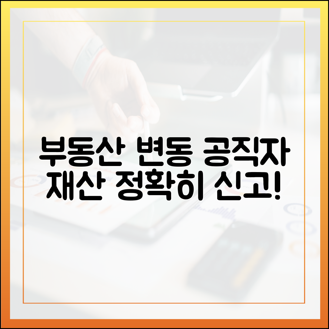 부동산 변동 사항, 공직자 재산 신고에 정확히 반영하는 법