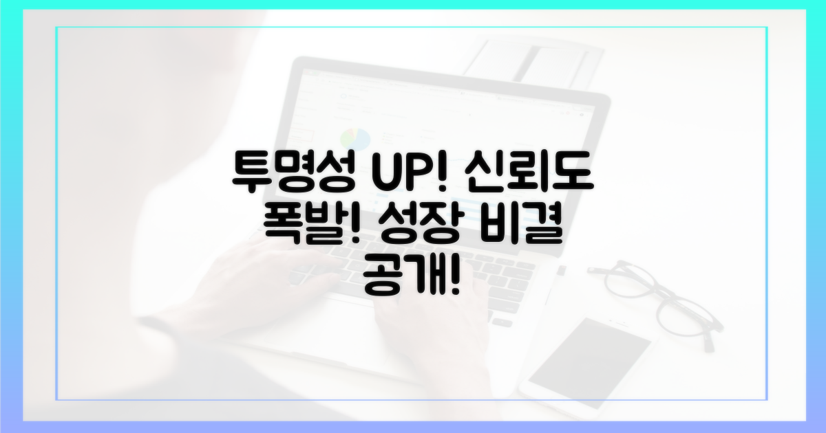 투명성, 신뢰도 향상 방안