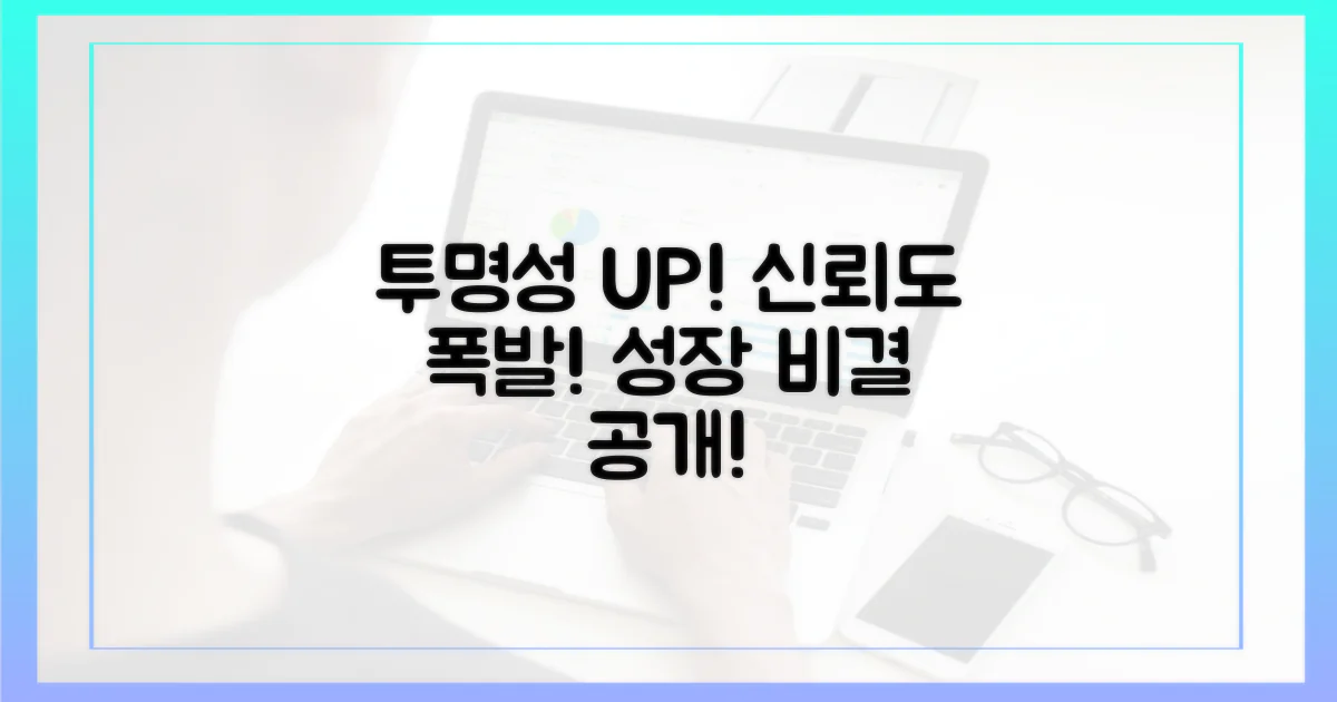 투명성, 신뢰도 향상 방안