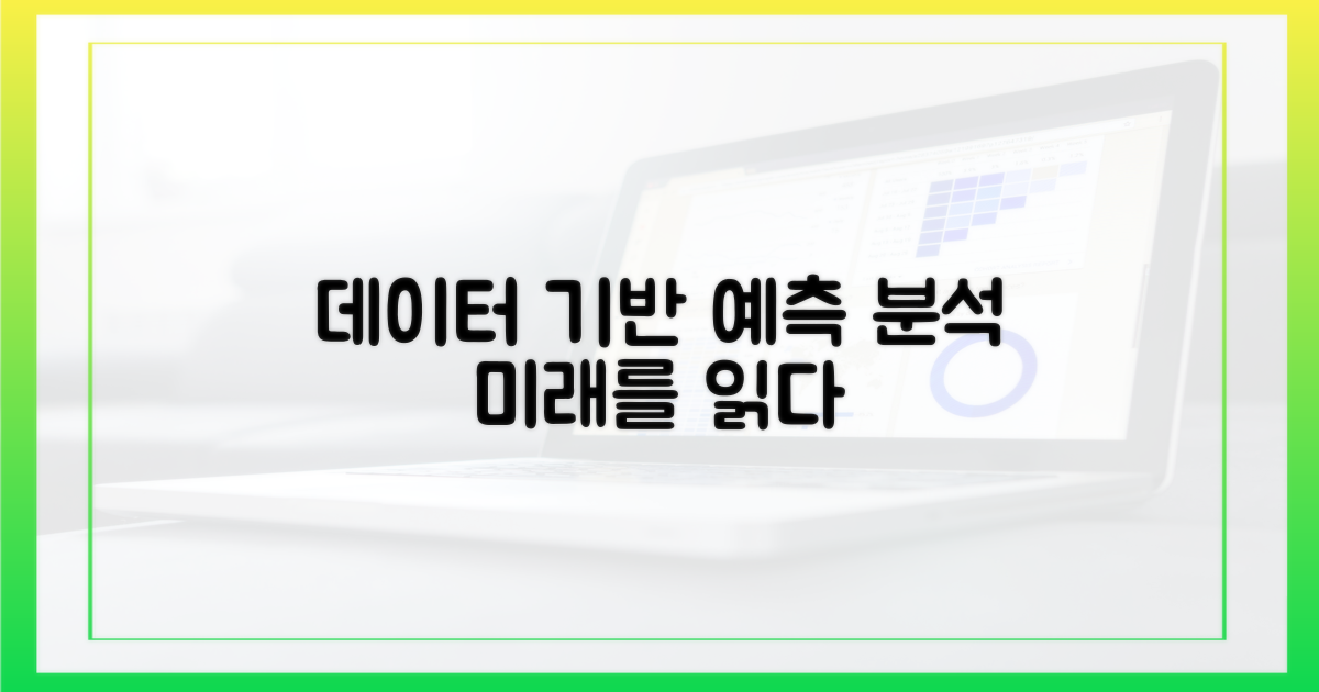 데이터 기반 예측 분석