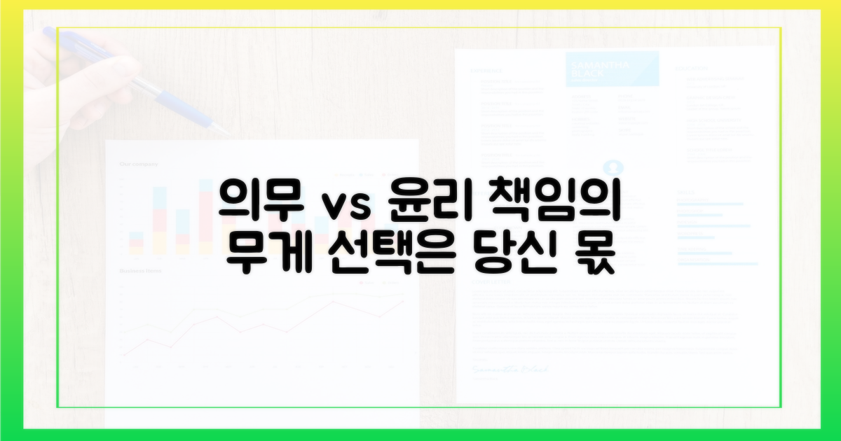 의무사항과 윤리적 책임