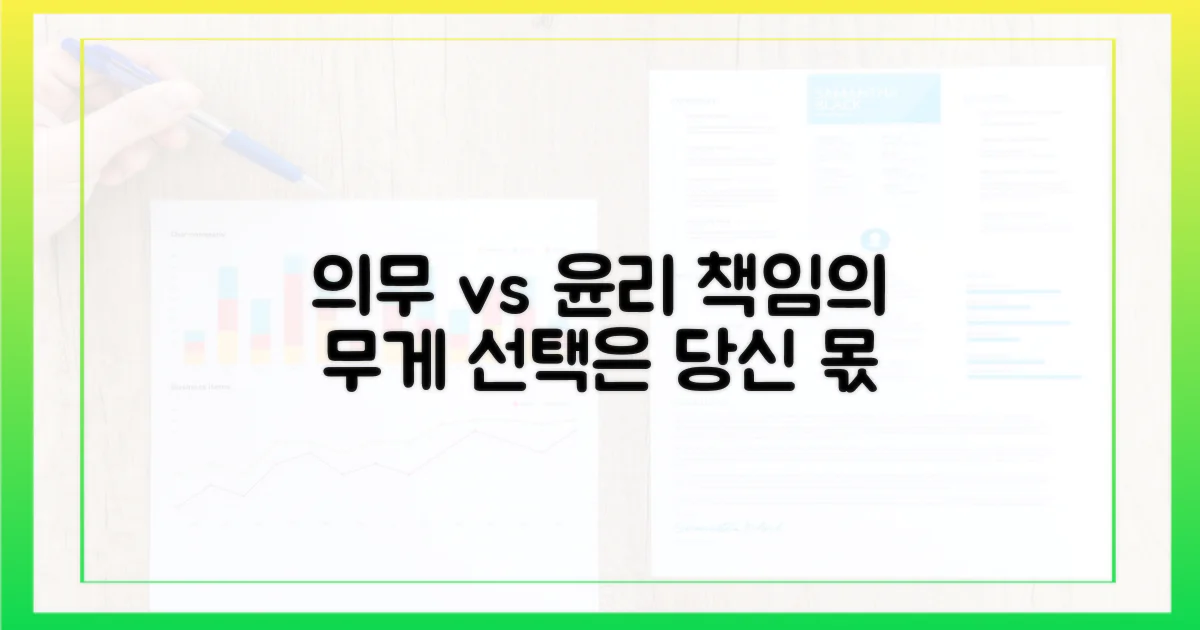 의무사항과 윤리적 책임