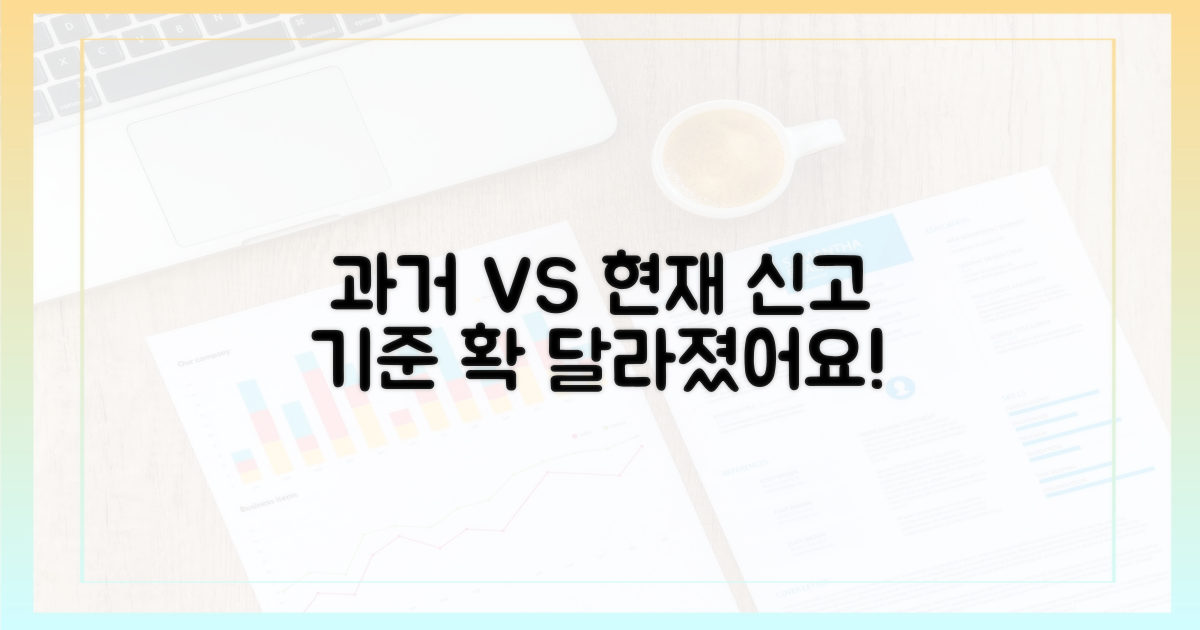 과거와 현재, 신고 기준 비교