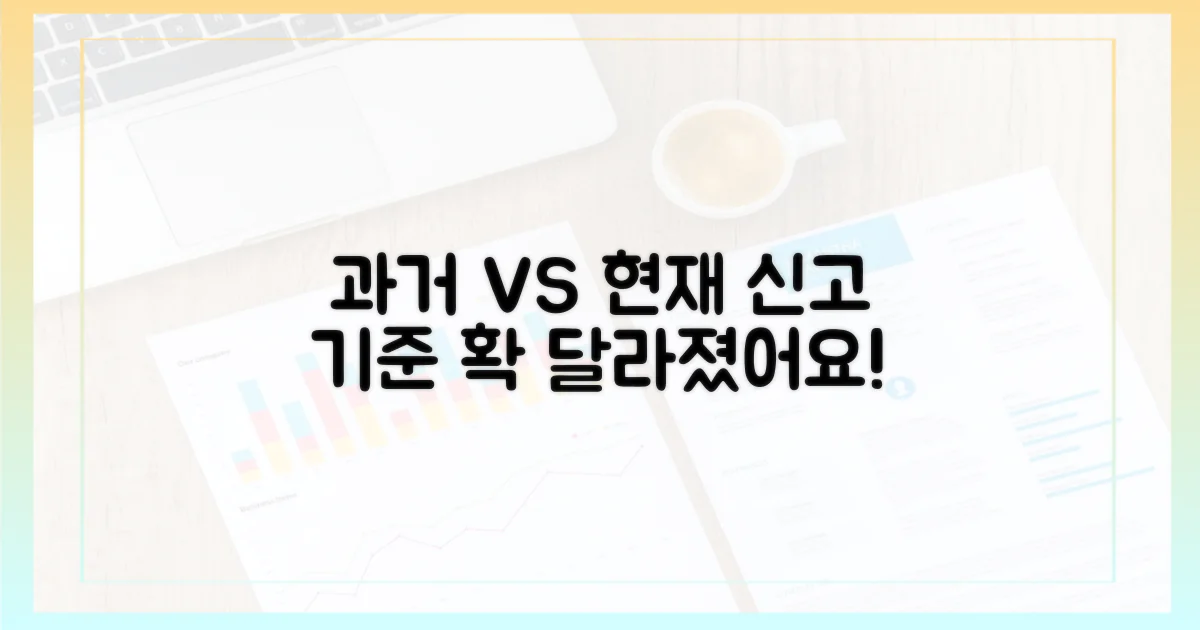 과거와 현재, 신고 기준 비교