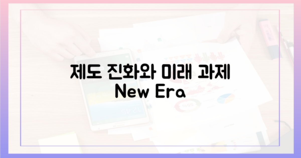 제도의 진화와 과제