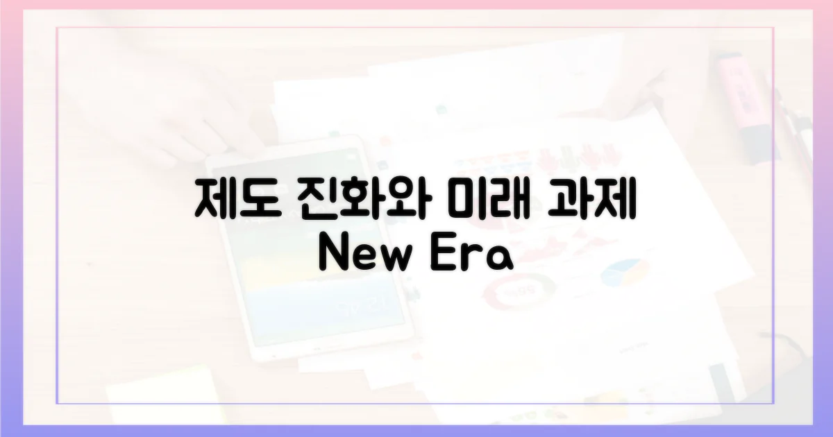 제도의 진화와 과제