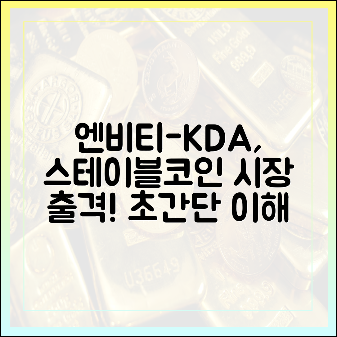 엔비티-한국디지털에셋, 스테이블코인 사업 시작! (쉬운 설명