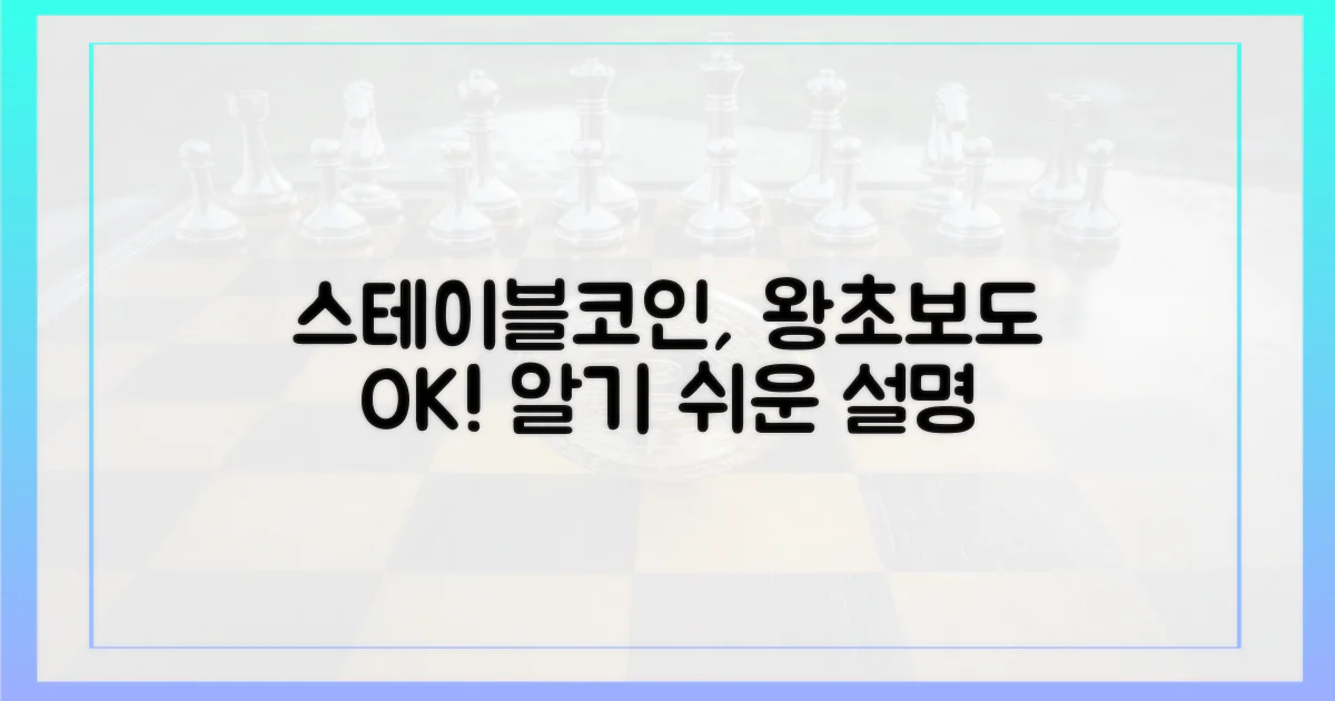 스테이블코인, 이제는 어렵지 않아요